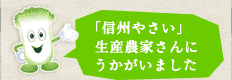 「信州やさい」生産農家さんにうかがいました