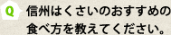 Q：信州はくさいのおすすめの食べ方を教えてください。