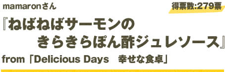 mamaronさん 『◆ねばねばサーモンのキラキラぽん酢ジュレソース◆』 from「Delicious Days 幸せな食卓」