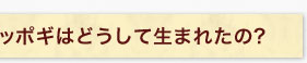 トッポギはどうして生まれたの?