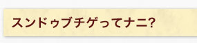 スンドゥブチゲってナニ?