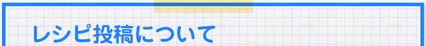 レシピ投稿について
