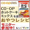 CO・OPホットケーキミックスの料理レシピ