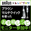 ハンドブレンダ―を使った料理レシピ