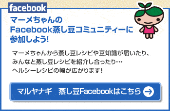マーメちゃんのFacebook蒸し豆コミュニティーに参加しよう！