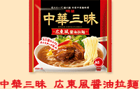 中華三昧 広東風醤油拉麺