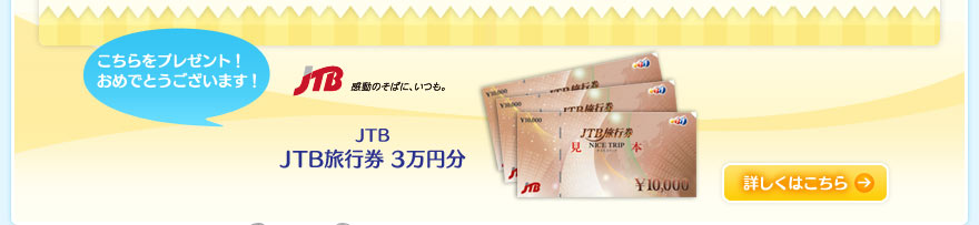 こちらをプレゼント！おめでとうございます！JTB旅行券3万円分／詳しくはこちら→