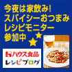 スパイスおつまみの料理レシピ