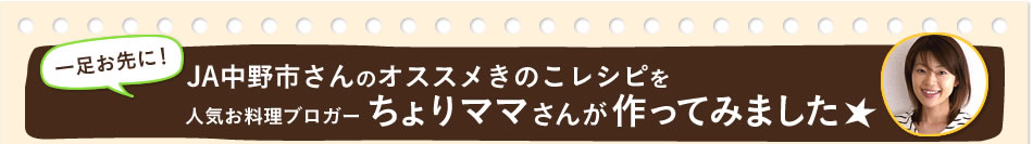 JA中野市さんのオススメきのこレシピを人気お料理ブロガーちょりママさんが作ってみました☆