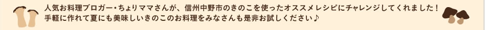 人気お料理ブロガー・ちょりママさんが、信州きのこを使ったオススメレシピにチャレンジしてくれました！