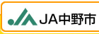 JA中野市