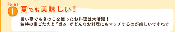 Point1 夏でも美味しい!