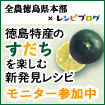 徳島特産すだちの料理レシピ