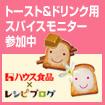 トースト&ドリンク用スパイスの使い方アイデア