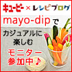 キユーピーハーフmayo-dipモニター参加中