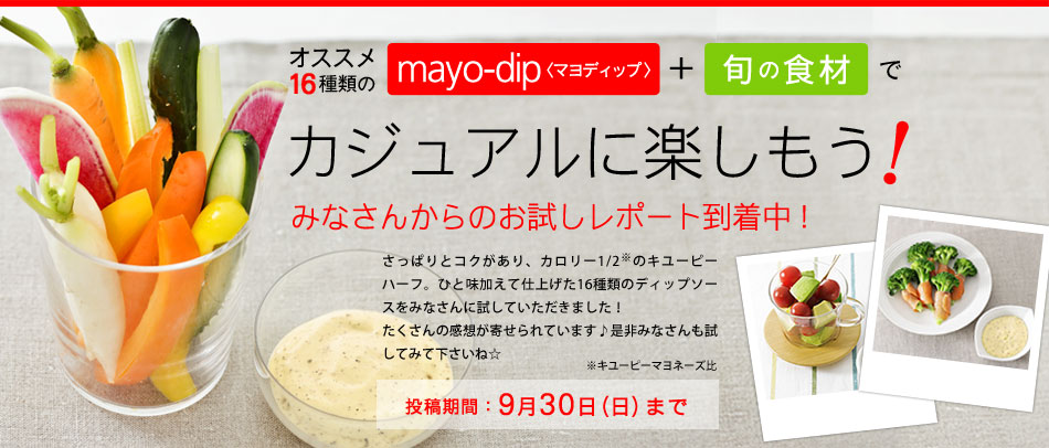 オススメ16種類のmayo-dip〈マヨディップ〉＋旬の食材でカジュアルに楽しもう！みなさんからのお試しレポート到着中！投稿期間：9月30日（日）まで