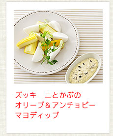 ズッキーニとかぶのオリーブ&アンチョビーマヨディップ