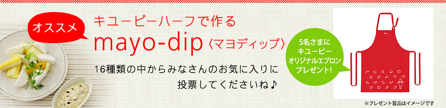キユーピーハーフで作るオススメmayo-dip〈マヨディップ〉16種類の中からみなさんのお気に入りに投票してくださいね♪