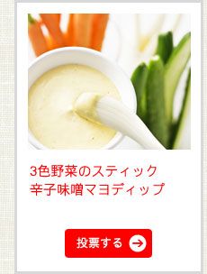 3色野菜のスティック　辛子味噌マヨディップ