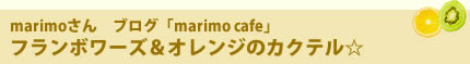 marimoさん　ブログ「marimo cafe」 フランボワーズ＆オレンジのカクテル☆