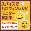 ハロウィンの料理レシピ