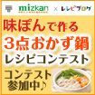 味ぽん3点おかず鍋の料理レシピ