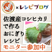 佐渡産コシヒカリの料理レシピ