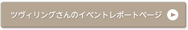 ツヴィリングさんのイベントレポートページ