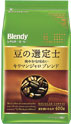 〈ブレンディ〉レギュラー・コーヒー　豆の選定士　爽やかな味わい キリマンジャロ・ブレンド