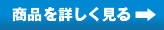 商品を詳しく見る