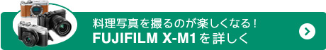 料理写真を撮るのが楽しくなる！FUJIFILM X-M1を詳しく