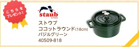 こちらをプレゼント！ ストウブ　ココットラウンド(18cm) バジルグリーン40509-818