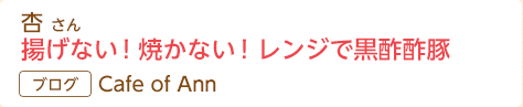 杏さん 揚げない！焼かない！レンジで黒酢酢豚 Cafe of Ann