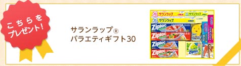 こちらをプレゼント! サランラップバラエティギフト30