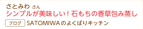 さとみわさん シンプルが美味しい！石もちの香草包み蒸し SATOMIWAのよくばりキッチン