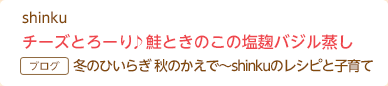 shinku チーズとろーり♪鮭ときのこの塩麹バジル蒸し 冬のひいらぎ 秋のかえで〜shinkuのレシピと子育て