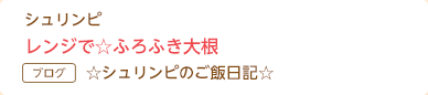 シュリンピ レンジで☆ふろふき大根 ☆シュリンピのご飯日記☆