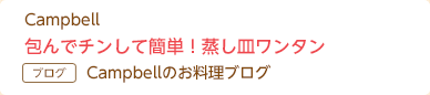 Campbell 包んでチンして簡単！蒸し皿ワンタン Campbellのお料理ブログ