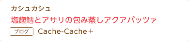 カシュカシュ 塩麹鱈とアサリの包み蒸しアクアパッツァ Cache-Cache＋