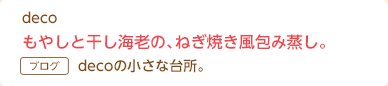 deco もやしと干し海老の、ねぎ焼き風包み蒸し。 decoの小さな台所。