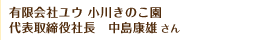 有限会社ユウ 小川きのこ園 代表取締役社長 中島康雄さん