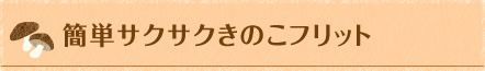 簡単サクサクきのこフリット