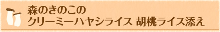 森のきのこのクリーミーハヤシライス 胡桃ライス添え