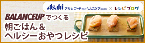 BALANCEUPでつくる朝ごはん&ヘルシーおやつレシピ