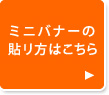 ミニバナーの貼り方はこちら