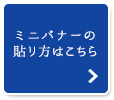 ミニバナーの貼り方はこちら