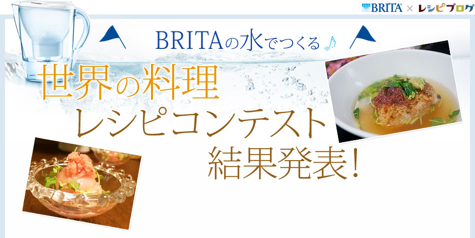 BRITAの水でつくる世界の料理レシピコンテスト 結果発表！