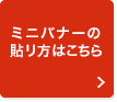 ミニバナーの貼り方はこちら