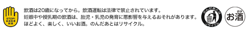 飲酒は20歳になってから