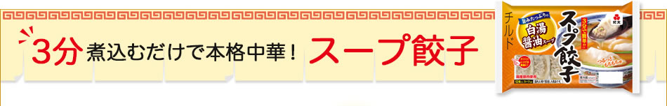 3分煮込むだけで本格中華！スープ餃子